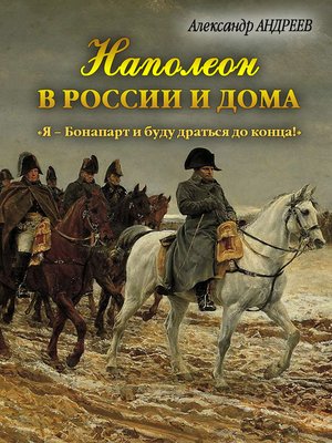 cover image of Наполеон в России и дома. «Я – Бонапарт и буду драться до конца!»